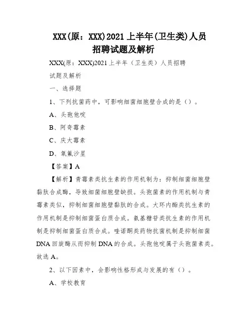 XXX(原：XXX)2021上半年(卫生类)人员招聘试题及解析
