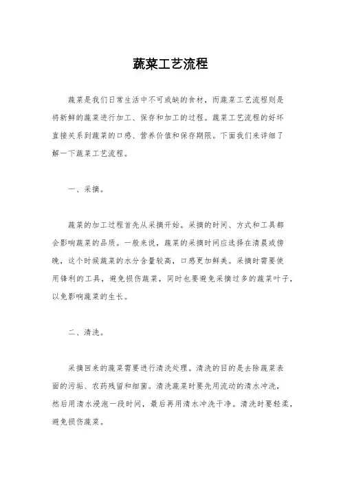 蔬菜工艺流程