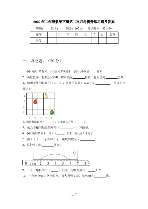 2020年二年级数学下册第二次月考提升练习题及答案
