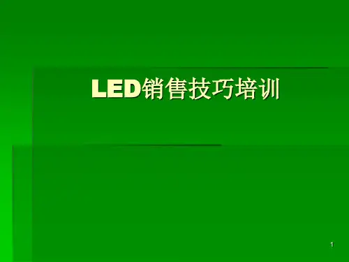 LED销售语言技巧