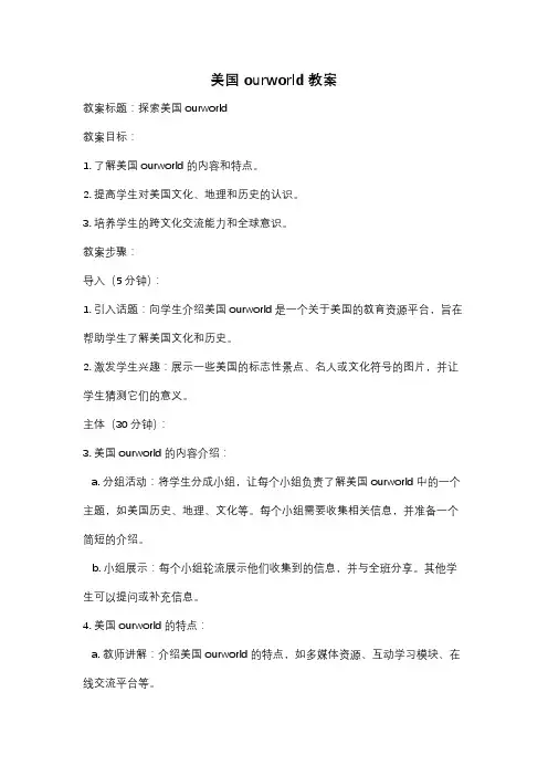 美国ourworld教案