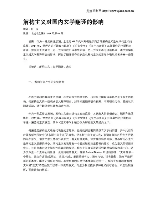 解构主义对国内文学翻译的影响