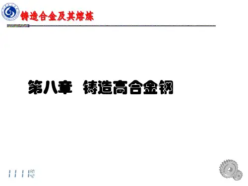 铸造合金及其熔炼---第8章   铸造高合金钢