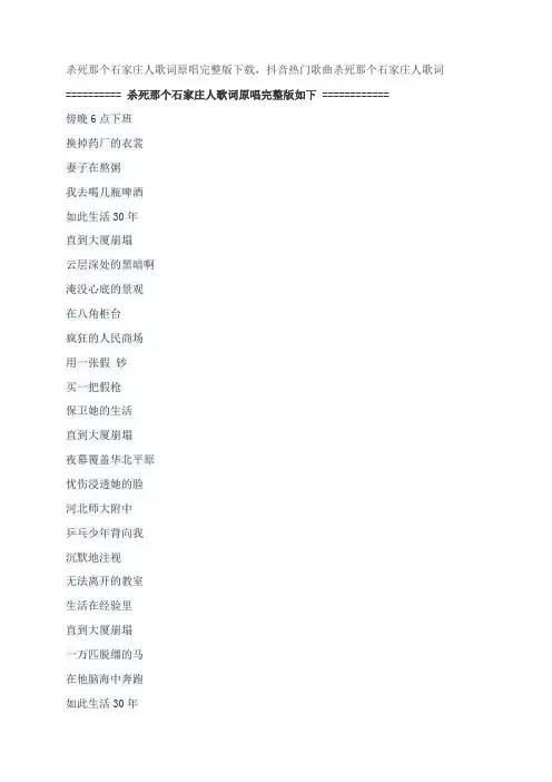 杀死那个石家庄人歌词原唱完整版下载,万能青年旅店歌曲杀死那个石家庄人歌词