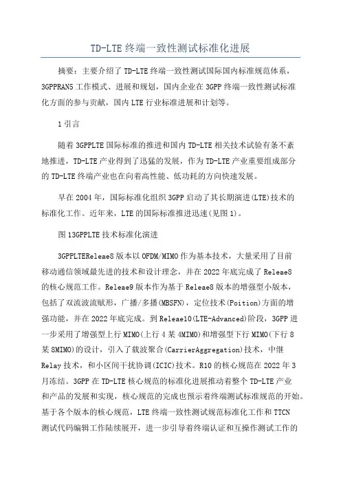 TD-LTE终端一致性测试标准化进展