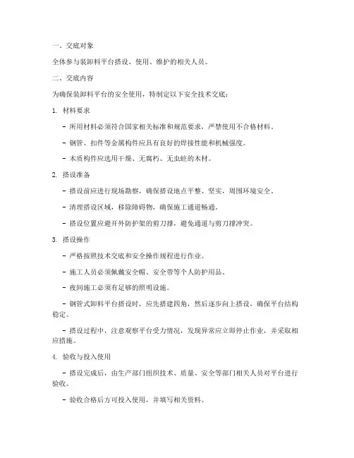 安装卸料平台安全技术交底模板