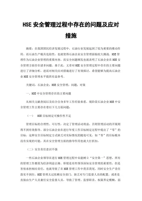 HSE安全管理过程中存在的问题及应对措施