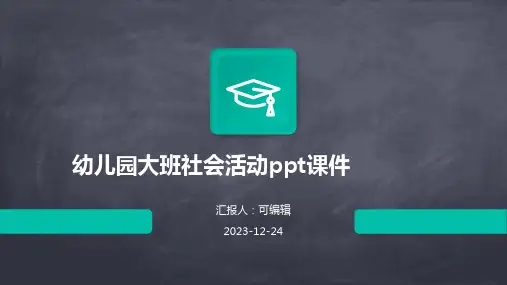 幼儿园大班社会活动ppt课件