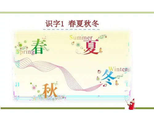 2020年春新部编版一年级语文下册1.春夏秋冬  公开课ppt课件