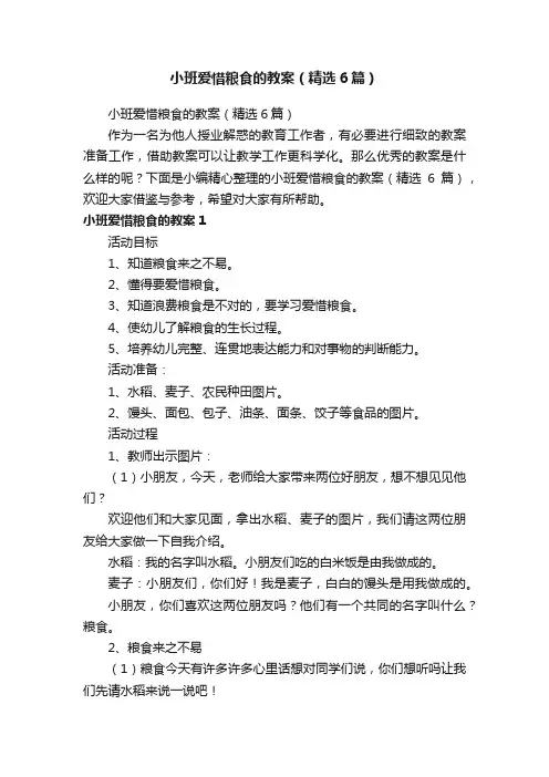 小班爱惜粮食的教案（精选6篇）