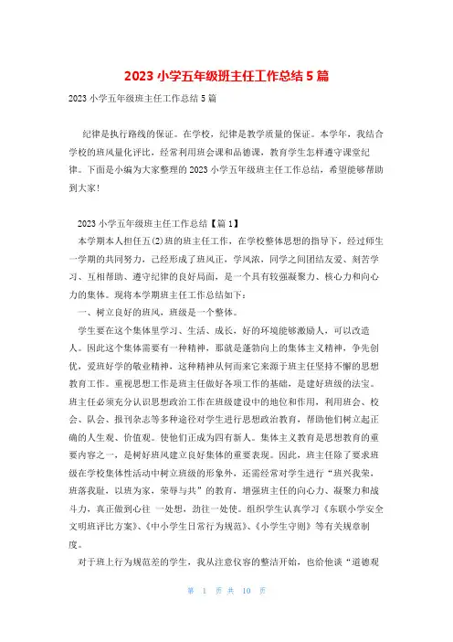 2023小学五年级班主任工作总结5篇