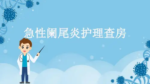 急性阑尾炎护理查房