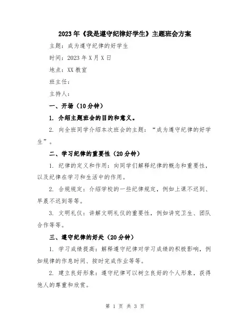2023年《我是遵守纪律好学生》主题班会方案