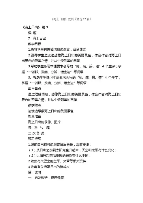 《海上日出》教案（精选12篇）