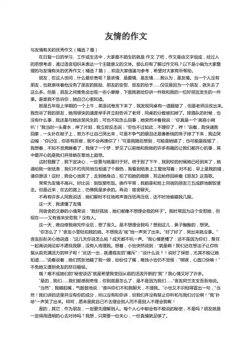 与友情有关的优秀作文（精选7篇）