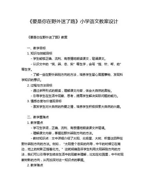 《要是你在野外迷了路》小学语文教案设计