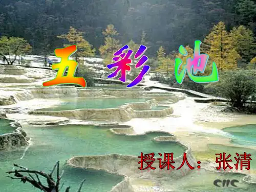 《五彩池》课件ppt