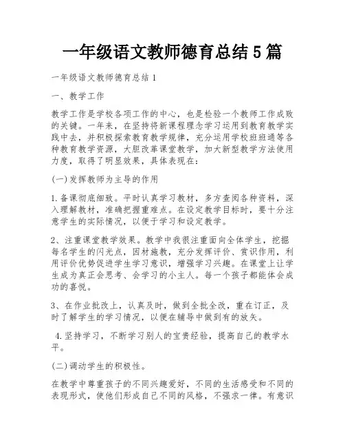一年级语文教师德育总结5篇