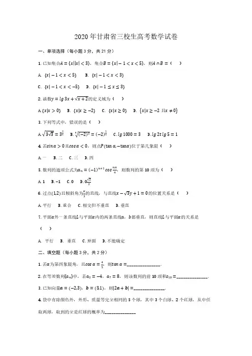 2020年甘肃省三校生高考数学卷