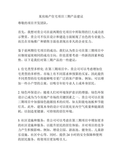 某房地产住宅项目三期产品建议
