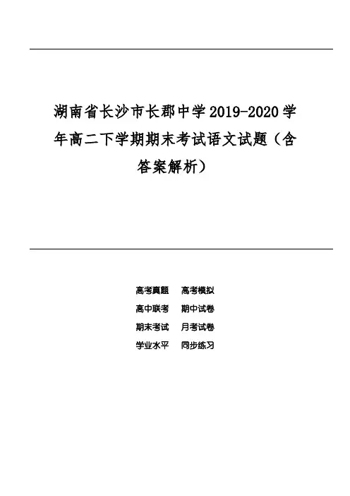 湖南省长沙市长郡中学2019-2020学年高二下学期期末考试语文试题(含答案解析)