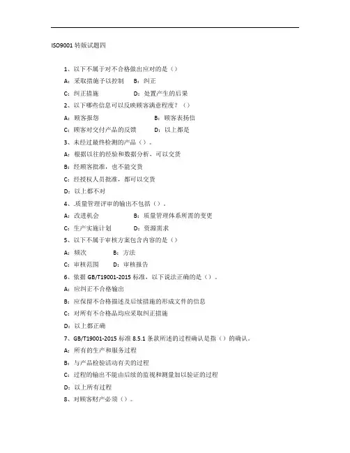 ISO9001-2015版转版试题4