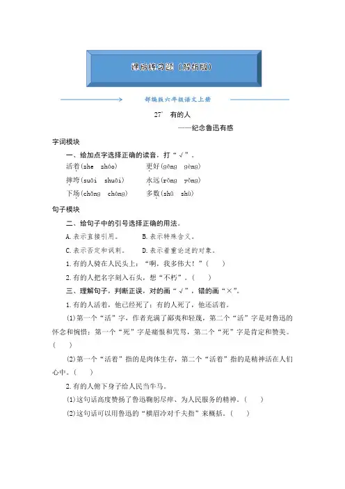 2020-2021部编版六年级语文上册《27《有的人》》课后练习题(附答案)