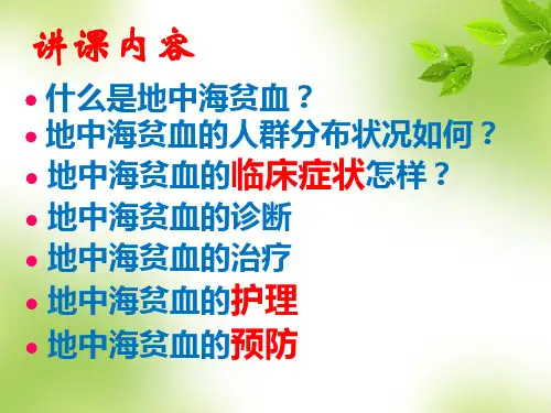 地中海贫血ppt课件
