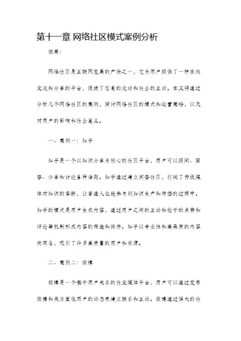 第十一章网络社区模式案例分析