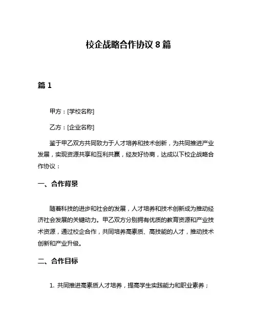 校企战略合作协议8篇