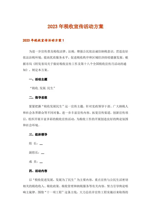 2023年税收宣传活动方案