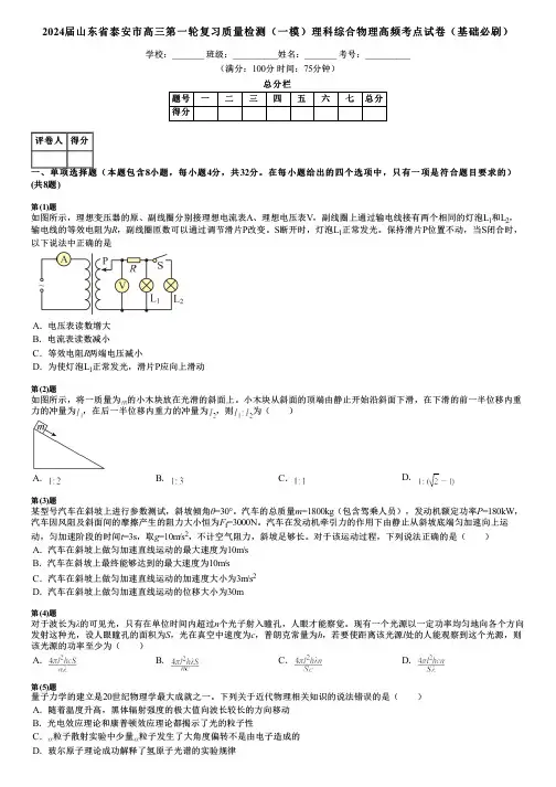 2024届山东省泰安市高三第一轮复习质量检测(一模)理科综合物理高频考点试卷(基础必刷)