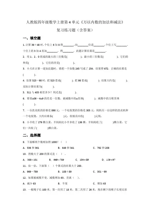 人教版四年级数学上册第4单元《万以内数的加法和减法》复习练习题(含答案)