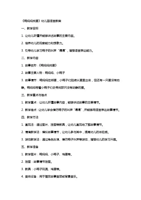 《鸭妈妈找蛋》幼儿园语言教案