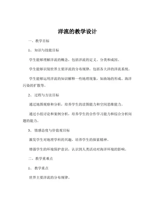 洋流的教学设计