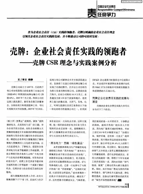 壳牌：企业社会责任实践的领跑者——壳牌CSR理念与实践案例分析