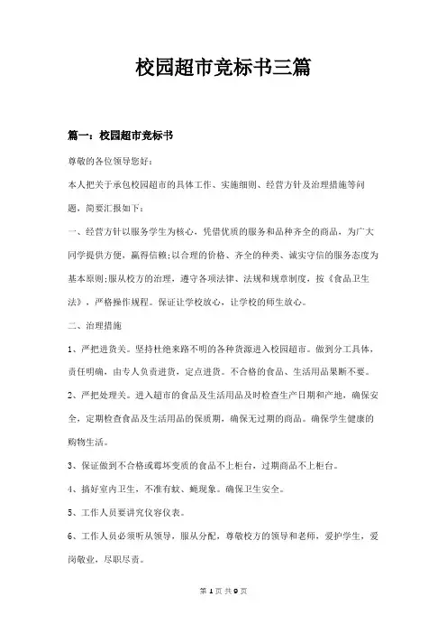 校园超市竞标书三篇