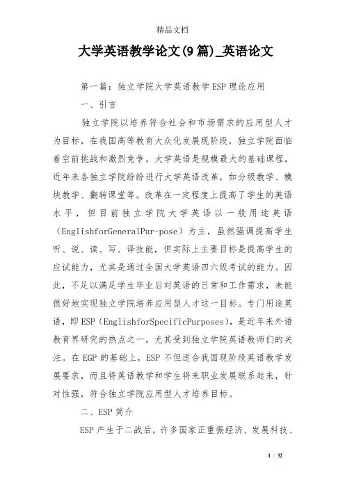 大学英语教学论文(9篇)_英语论文