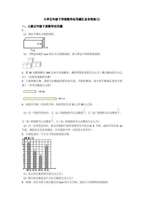 小学五年级下学期数学应用题汇总含答案(1)