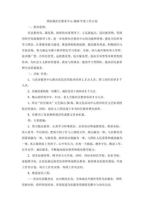 四队镇社区教育中心2010年度工作计划