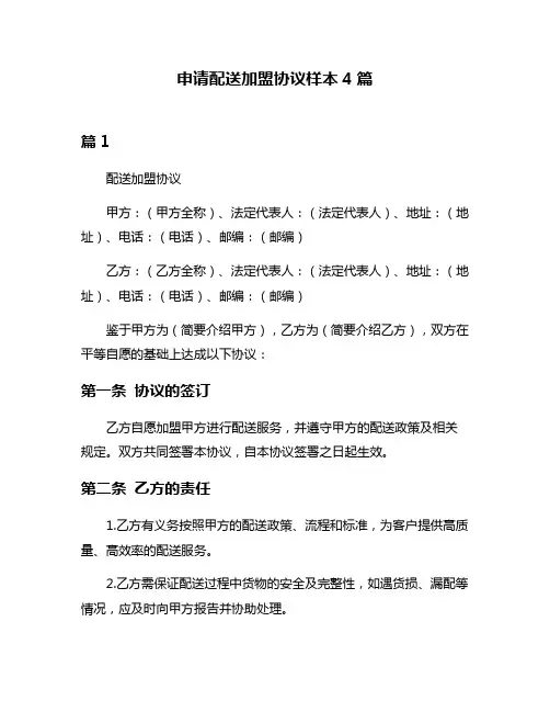 申请配送加盟协议样本4篇