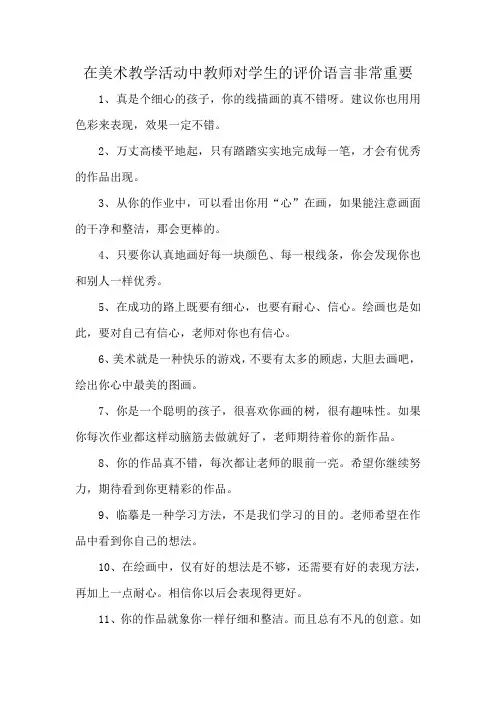 在美术教学活动中教师对学生的评价语言非常重要