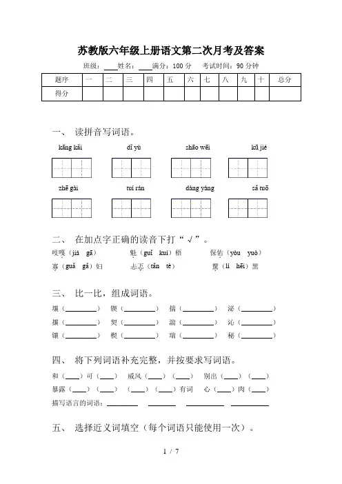 苏教版六年级上册语文第二次月考及答案