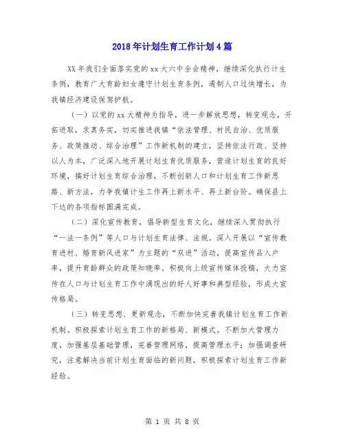 2018年计划生育工作计划4篇