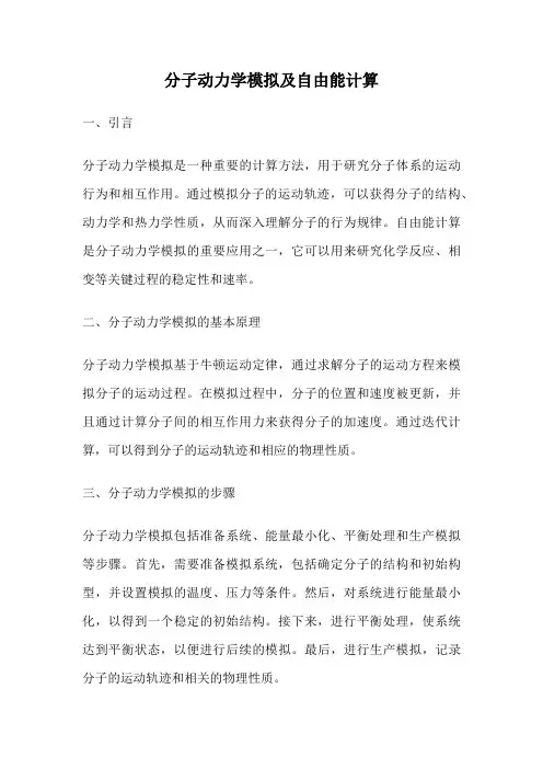 分子动力学模拟及自由能计算