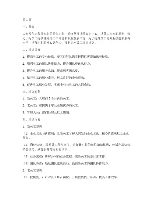 大润发员工培训计划(3篇)