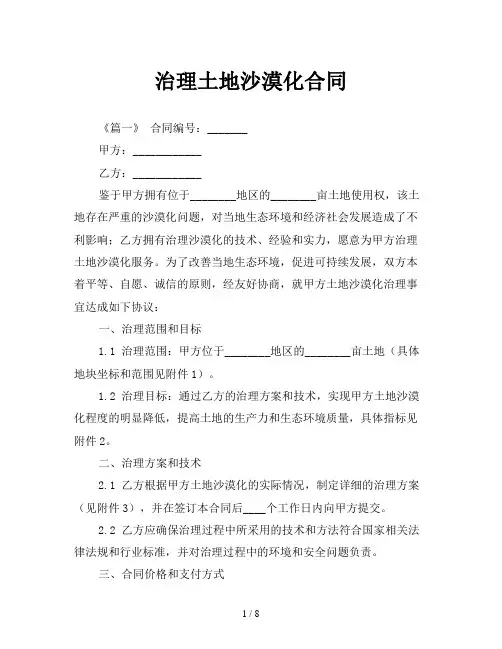 治理土地沙漠化合同