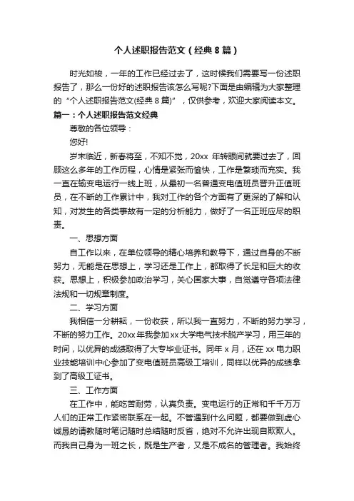 个人述职报告范文（经典8篇）