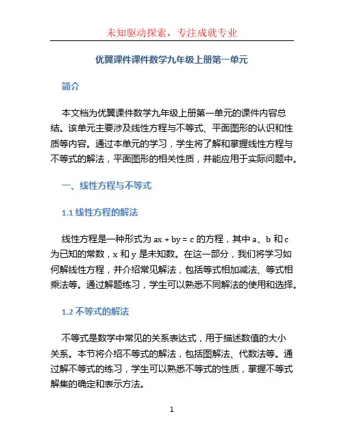 优翼课件课件数学九年级上册第一单元