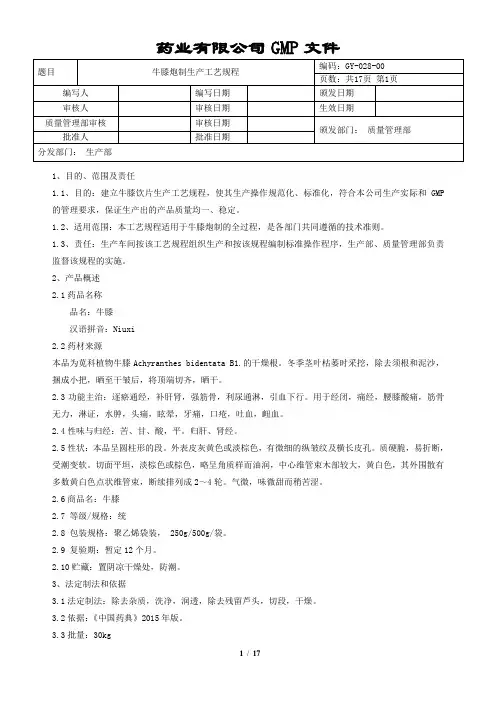 牛膝炮制生产工艺规程